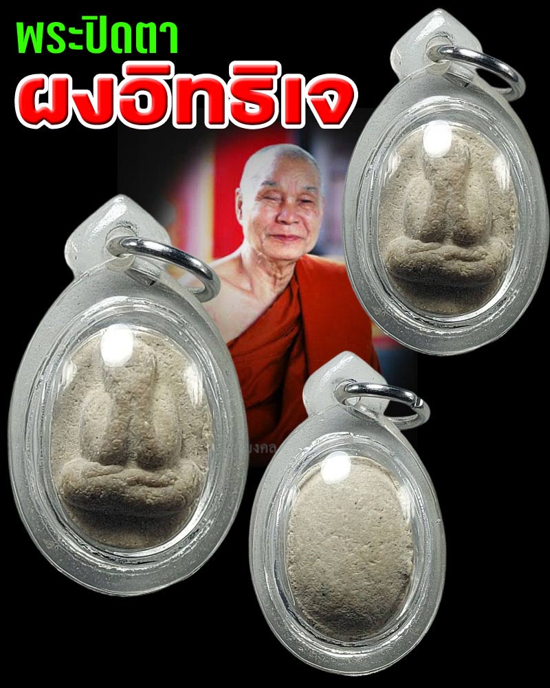 พระปิดตา พิมพ์เม็ดบัว เนื้อผงอิทธิเจ หลวงพ่ออุตตมะ วัดวังก์วิเวการาม - 1