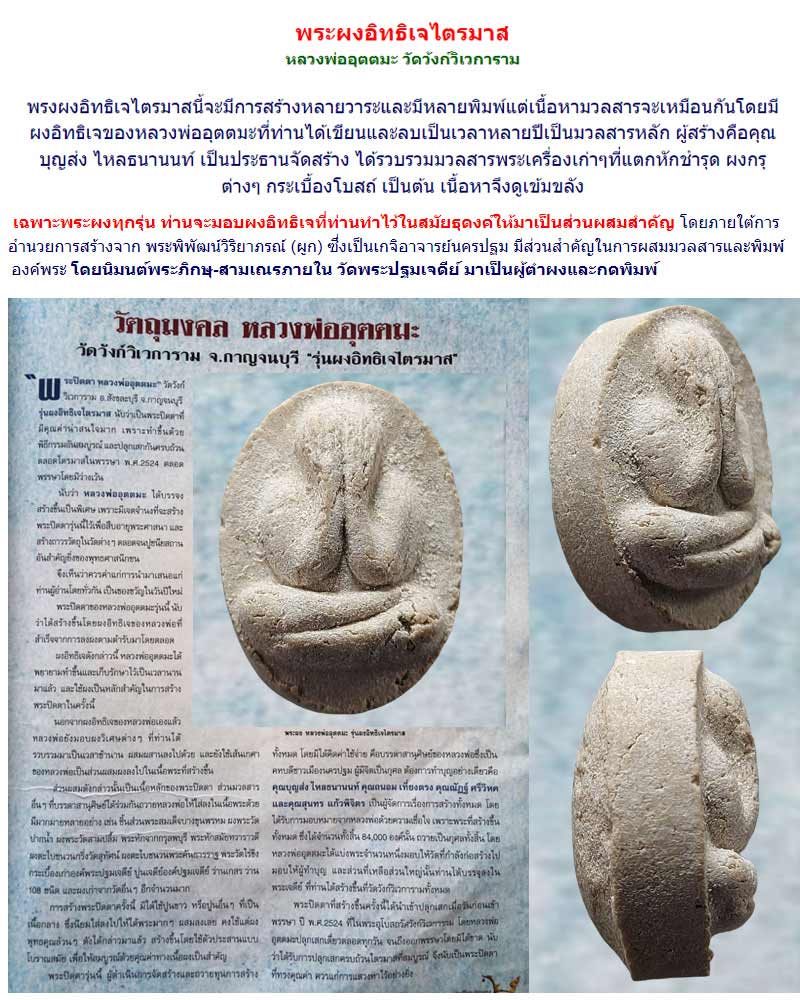 พระปิดตา พิมพ์เม็ดบัว เนื้อผงอิทธิเจ หลวงพ่ออุตตมะ วัดวังก์วิเวการาม - 2