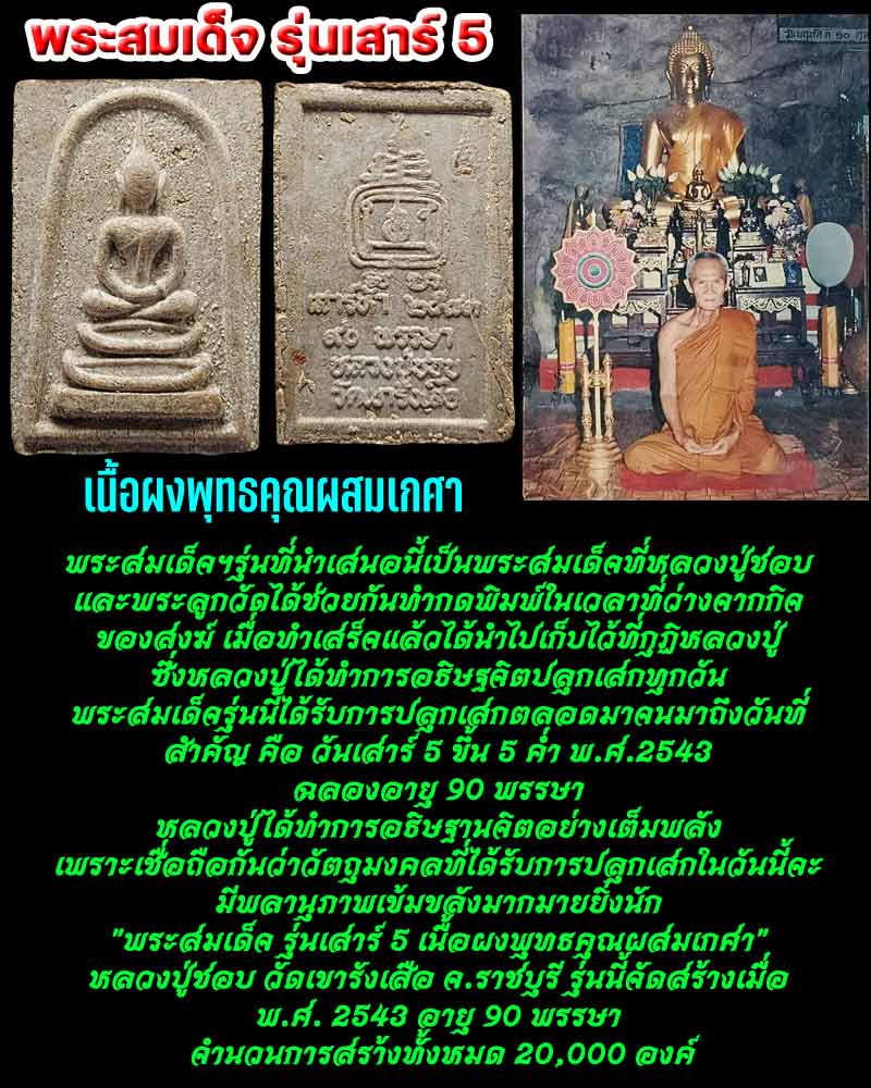 พระสมเด็จ รุ่นเสาร์ 5 เนื้อผงพุทธคุณผสมเกศา หลวงปู่ชอบ วัดเขารังเสือ - 1
