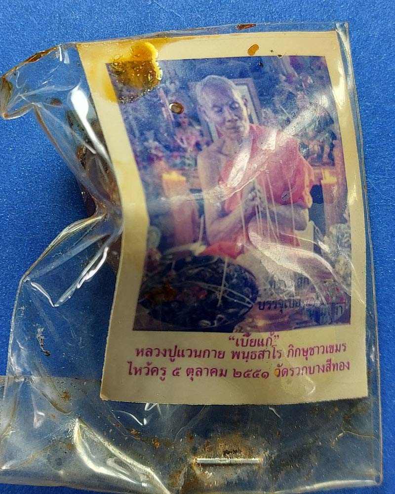 เบี้ยแก้ หลวงปู่แวนกาย พันธะสาโร ปี 2551 - 2