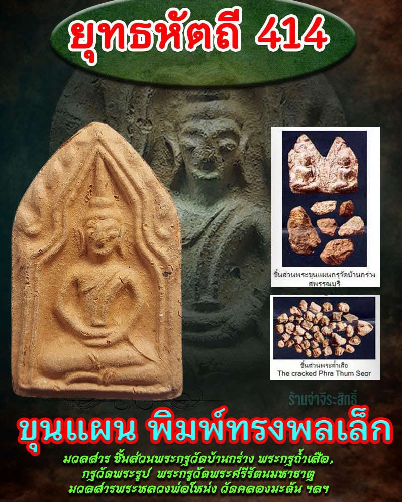 พระขุนแผน พิมพ์ทรงพลเล็ก ยุทธหัตถี 414 - 1