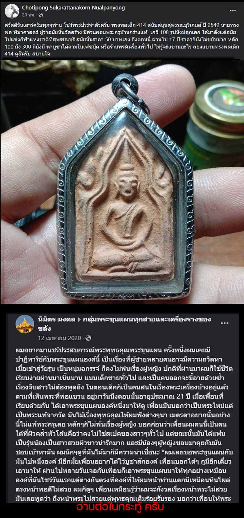 พระขุนแผน พิมพ์ทรงพลเล็ก ยุทธหัตถี 414 - 2
