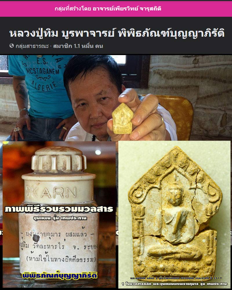 ขุนแผนเทพประทาน หลวงปู่ทิม บูรพาจารย์ พิพิธภัณฑ์บุญญาภิรัติ - 1