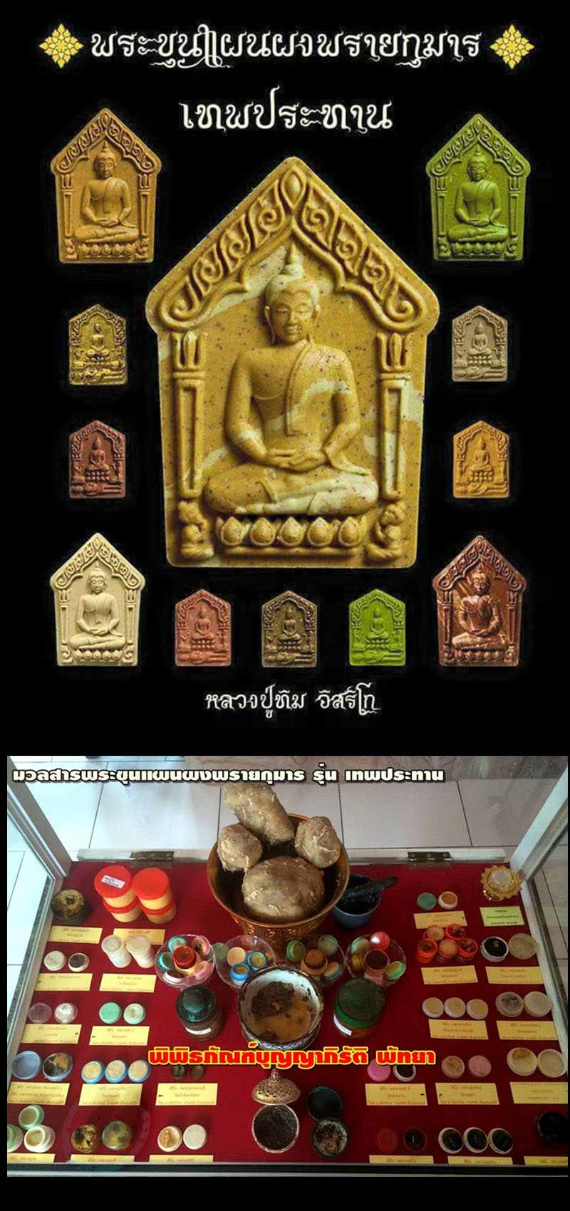 ขุนแผนเทพประทาน หลวงปู่ทิม บูรพาจารย์ พิพิธภัณฑ์บุญญาภิรัติ - 2