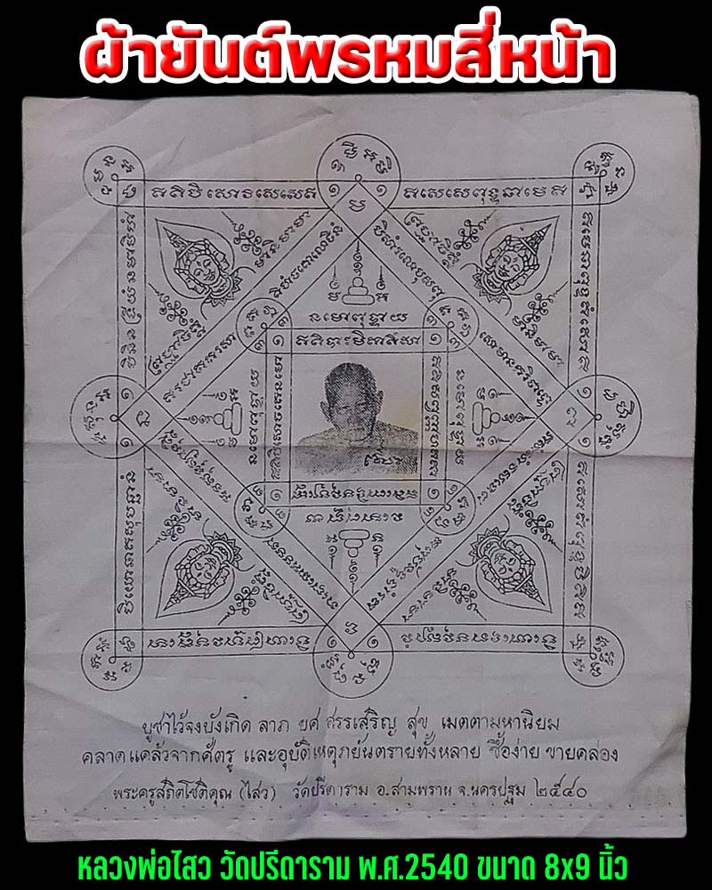 ผ้ายันต์พรหมสี่หน้า ปี 40 หลวงพ่อไสว วัดปรีดาราม - 1