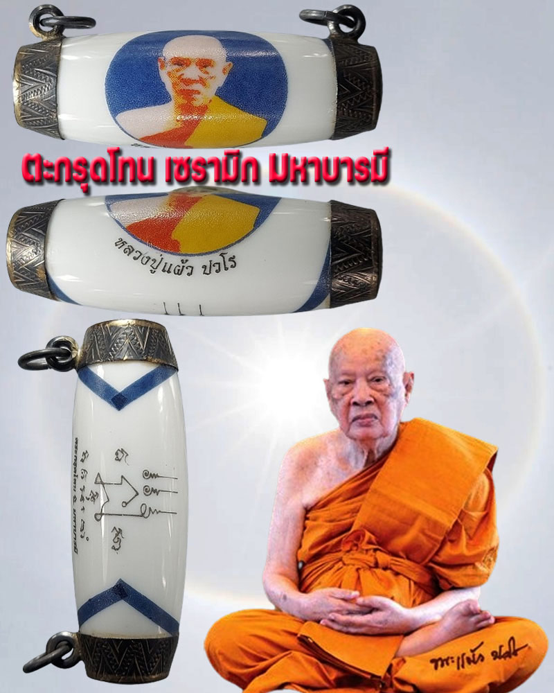 ตะกรุดโทนเซรามิค หลวงปู่แผ้ว ปวโร - 1