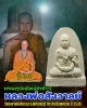 ของดี หลวงปู่สังวาลย์ ที่ศิษย์ ในสาย เสาะหากันครับ