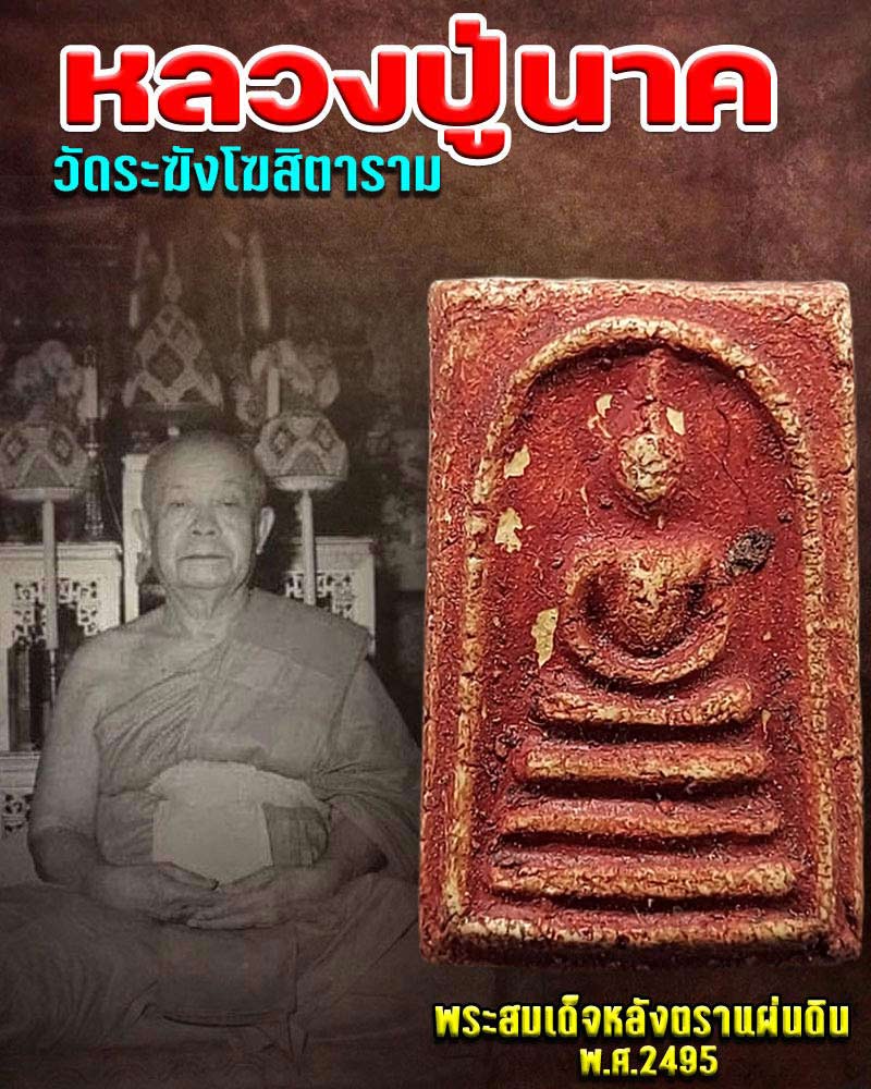 พระสมเด็จ หลังตราแผ่นดิน หลวงปู่นาค วัดระฆัง - 1