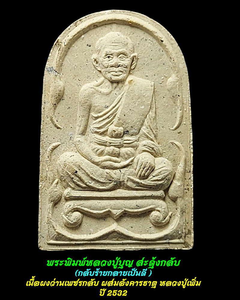 พระพิมพ์หลวงปู่บุญสะดุ้งกลับ (กลับร้ายกลายเป็นดี ) - 1