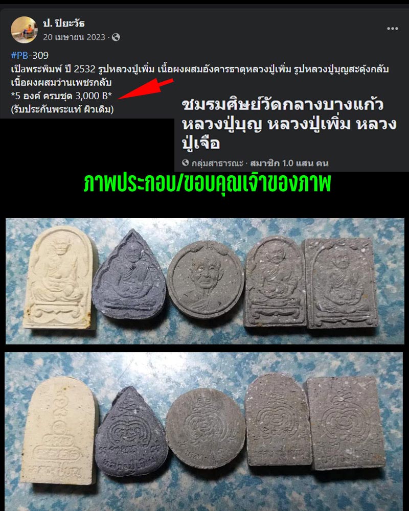 พระพิมพ์หลวงปู่บุญสะดุ้งกลับ (กลับร้ายกลายเป็นดี ) - 5