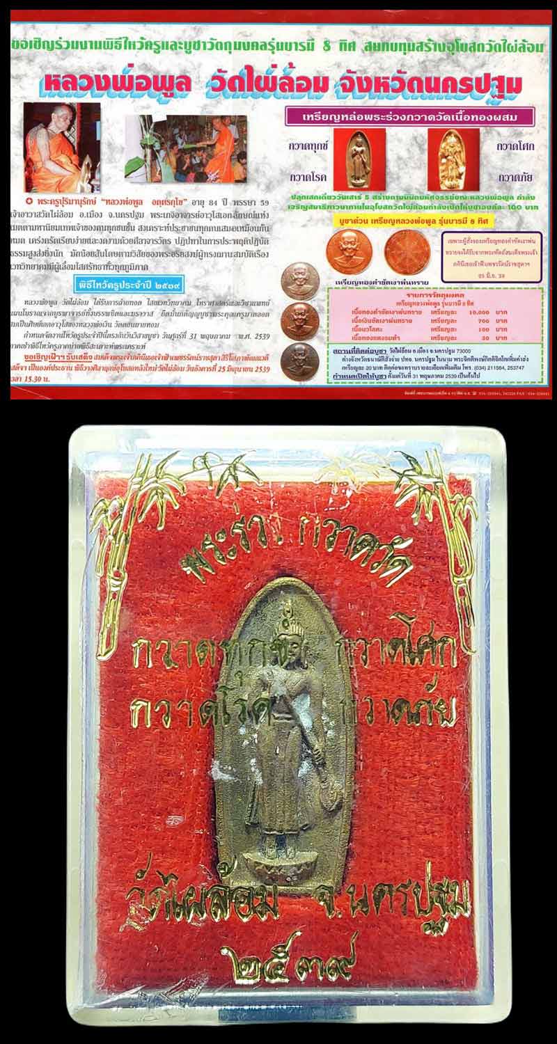 พระร่วงกวาดวัด หลวงพ่อพูล วัดไผ่ล้อม จ.นครปฐม ปี 2539 - 5