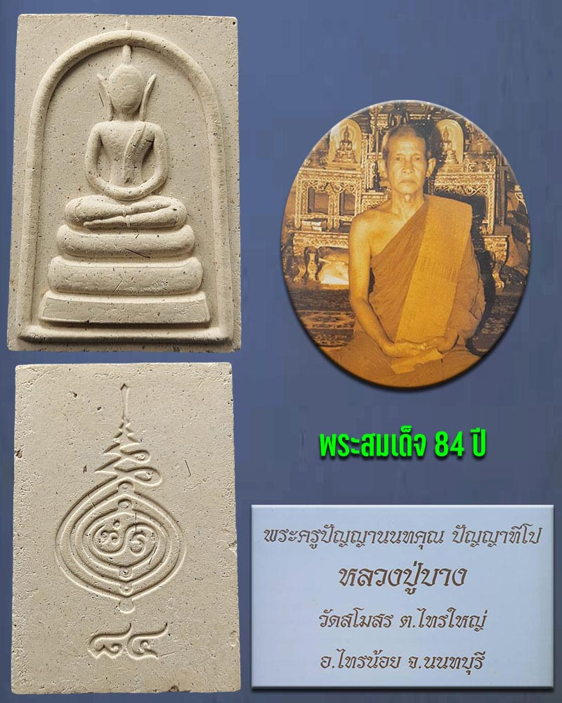 สมเด็จแซยิด หลวงพ่อบาง วัดสโมสร - 2