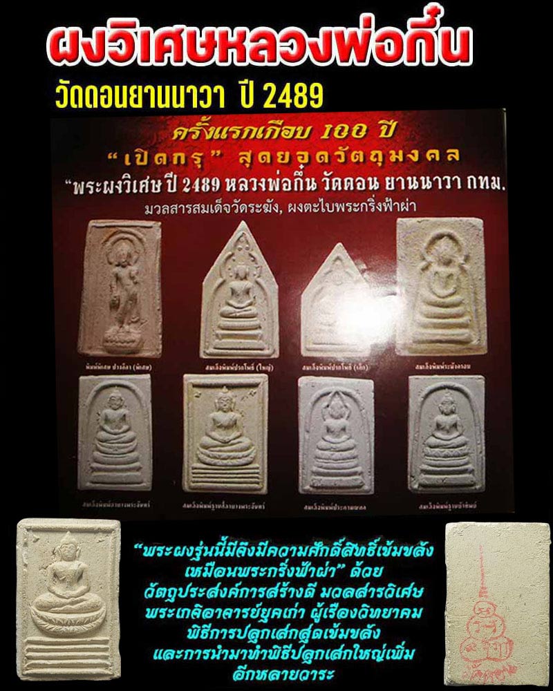 พระผงวิเศษหลวงพ่อกึ๋น วัดดอนยานนาวา พ.ศ.2489 - 1