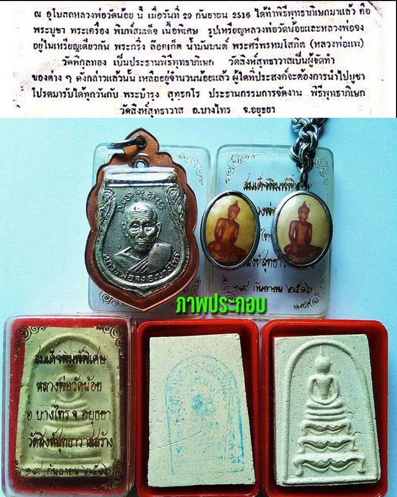 สมเด็จพิมพ์พิเศษ หลวงพ่อวัดน้อย วัดสิงห์สุทธาวาสสร้าง ปี 2516 - 1
