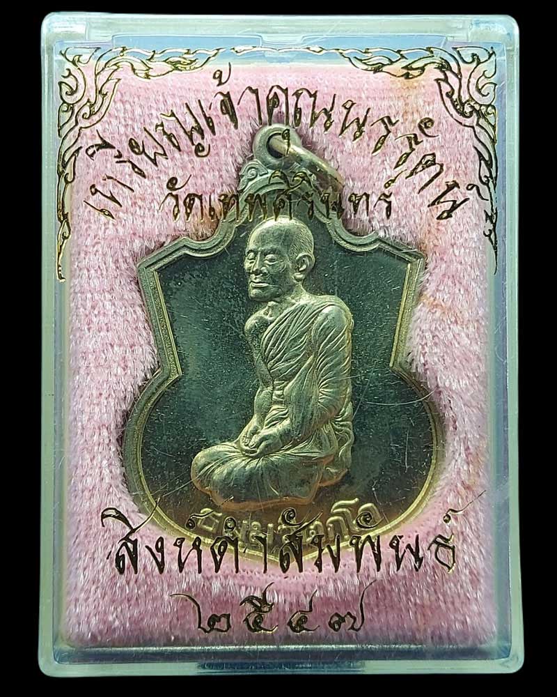 เหรียญอาร์มท่านเจ้าคุณนรรัตน พ.ศ.2532 - 2