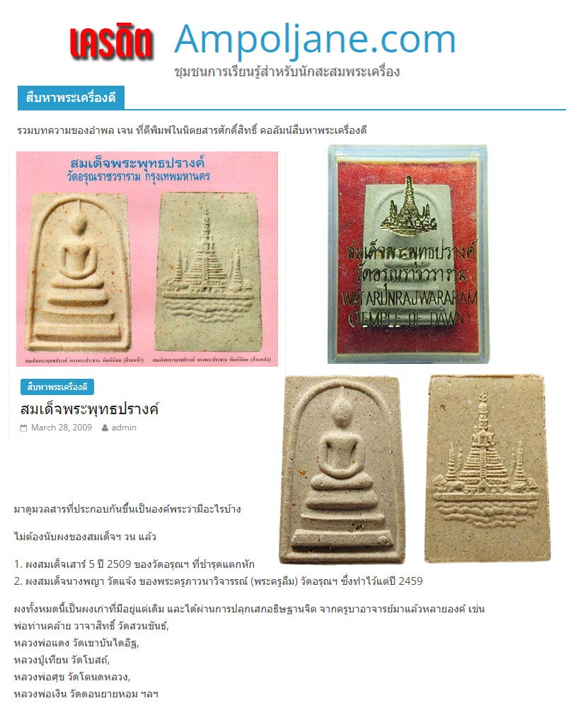 สืบหาพระเครื่องดี สมเด็จพระพุทธปรางค์ - 1
