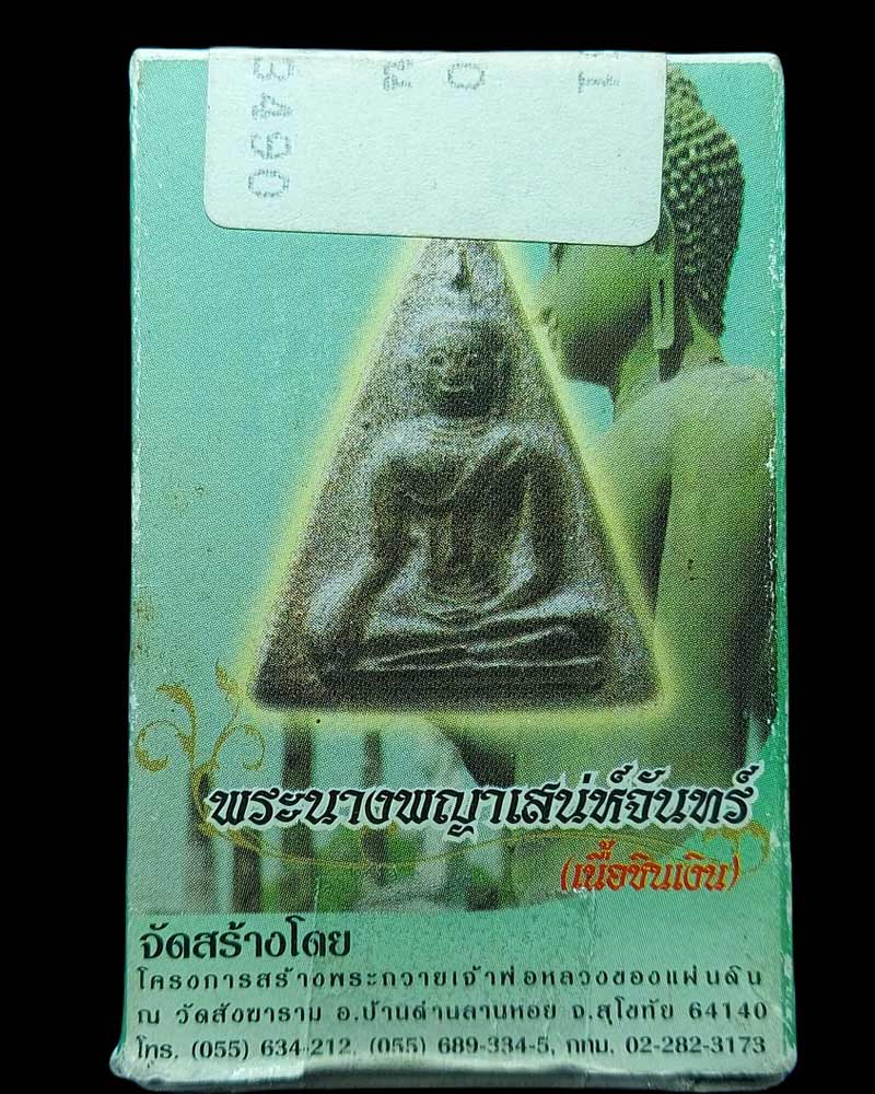 พระเครื่องย้อนยุคอมตะ พระกรุ 5 แผ่นดิน - 5