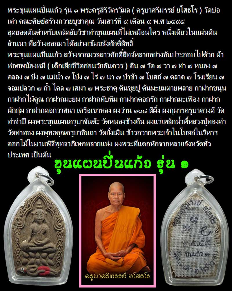 พระขุนแผนปิ่นแก้ว รุ่น ๑ พระครูสิริวัตรวิมล ( ครูบาศรีมรรย์ ยโสธโร ) วัดบ่อเต่า ต.สันทราย อ.พร้าว จ. - 1
