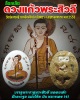 ล็อกเก็ตดวงแก้วพระสิวลี วัดทุ่งเศรษฐี ต.เหมืองใหม่ อ.อัมพวา จ.สมุทรสงคราม