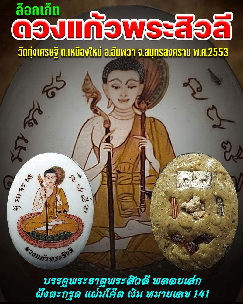 ล็อกเก็ตดวงแก้วพระสิวลี วัดทุ่งเศรษฐี ต.เหมืองใหม่ อ.อัมพวา จ.สมุทรสงคราม - 1