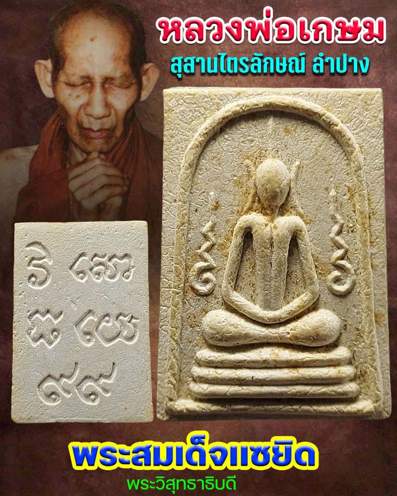 พระสมเด็จเเซยิด พิมพ์กลาง หลวงพ่อพระวิสุทธาธิบดี - 1