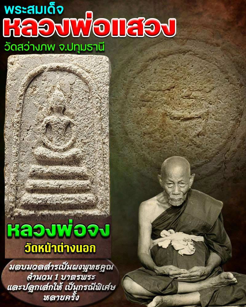 พระสมเด็จ หลวงพ่อแสวง วัดสว่างภพ - 1