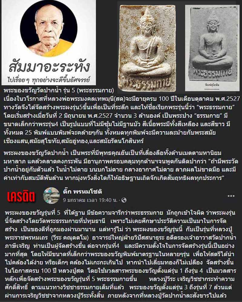 พระผงของขวัญ วัดปากน้ำ รุ่น 5 พิมพ์สุโขทัย นิยม - 1