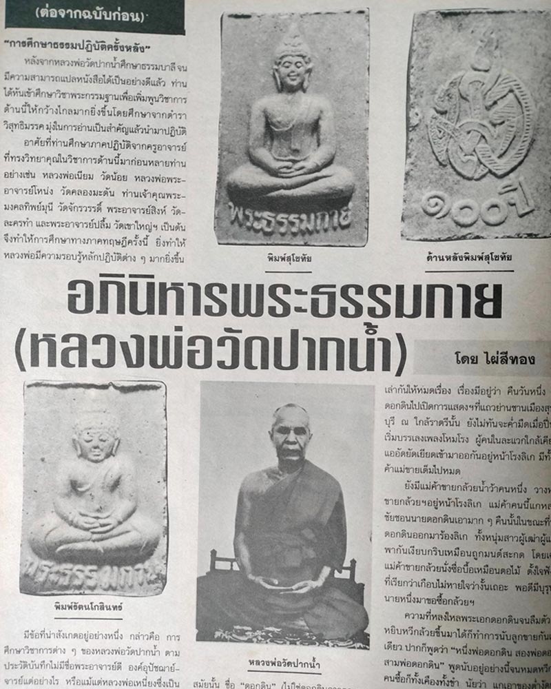 พระผงของขวัญ วัดปากน้ำ รุ่น 5 พิมพ์สุโขทัย นิยม - 2