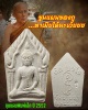 พระขุนแผน พิมพ์เล็ก หลวงพ่อตัด วัดชายนา ปี 2552