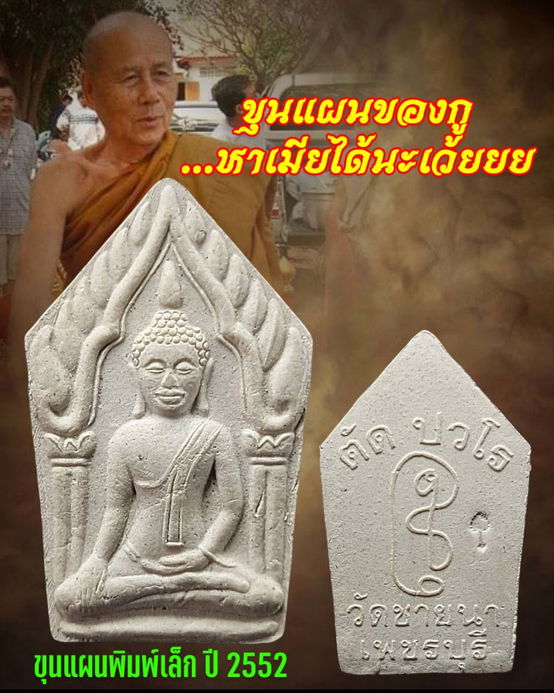 พระขุนแผน พิมพ์เล็ก หลวงพ่อตัด วัดชายนา ปี 2552 - 1