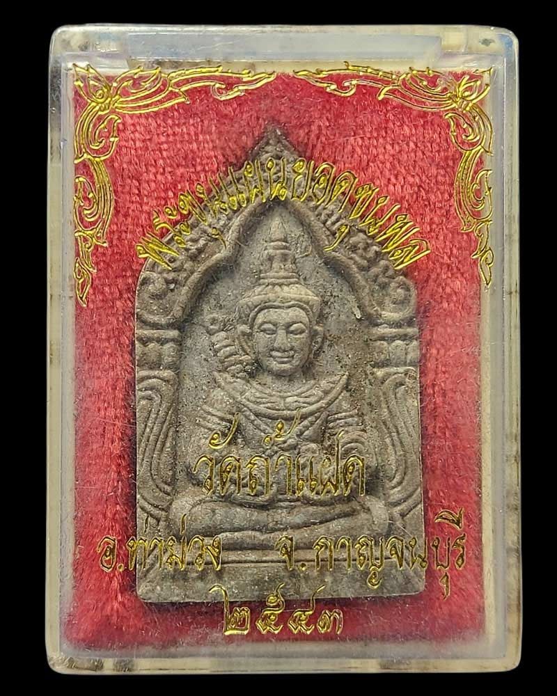 ขุนแผนยอดขุนพล พระอาจารย์วัชระ เอกวัณโณ วัดถ้ำแฝด กาญจนบุรี ปี 2543 - 4