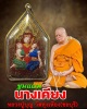 ขุนแผน นางเคียง หลวงปู่บุญ วัดทุ่งเหียง ชลบุรี