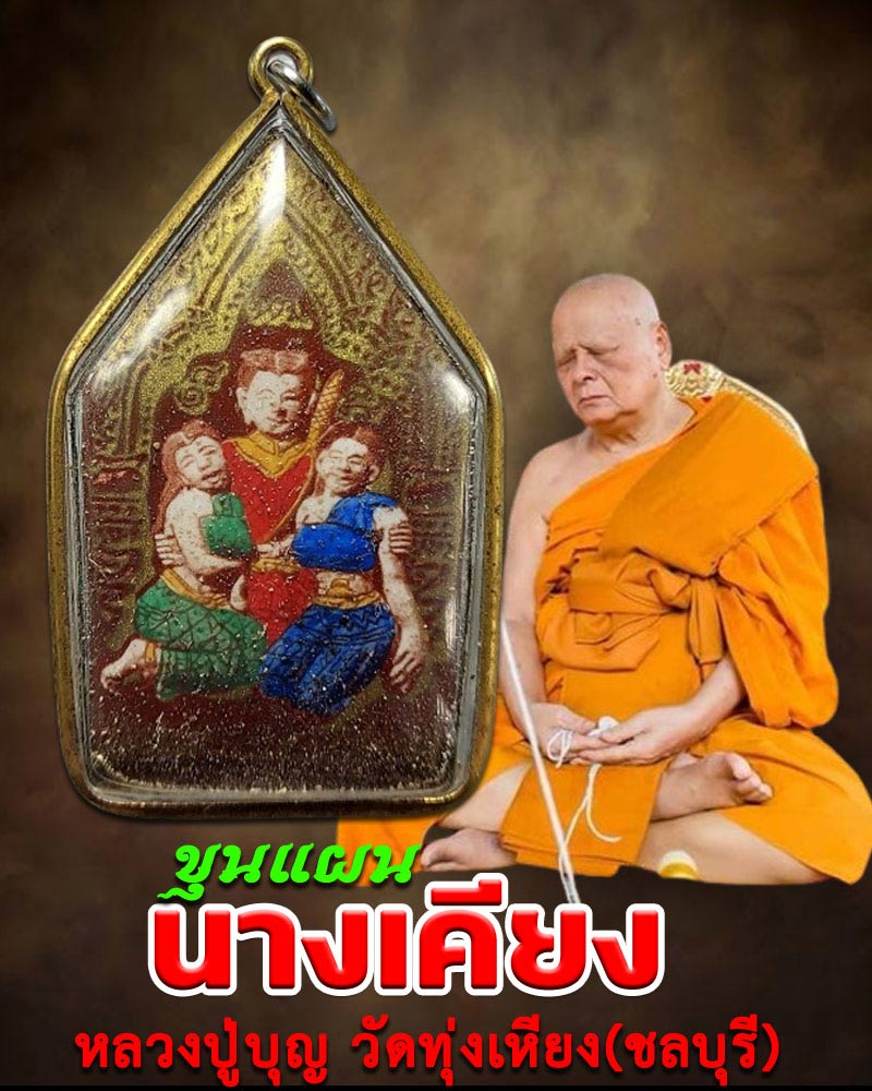 ขุนแผน นางเคียง หลวงปู่บุญ วัดทุ่งเหียง ชลบุรี - 1