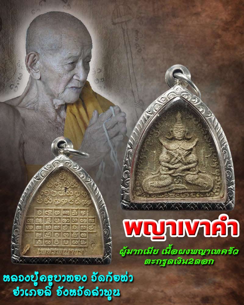 พญาเขาคำ เนื้อผงพญาเทครัว(แม่เนื้อหอม) หลวงปู่ครูบาทอง วัดก้อท่า จ.ลำพูน - 1