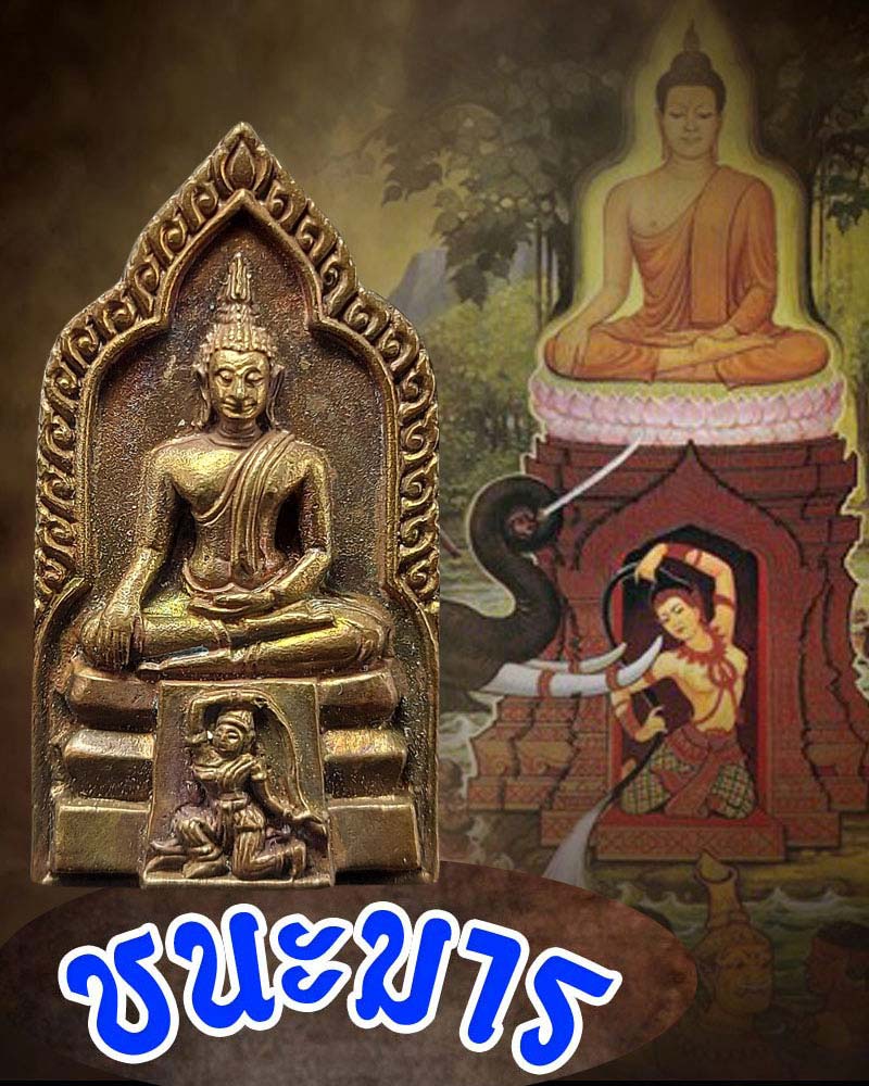 พระชนะมาร พระปฐมเจติยานุรักษ์ (พระมหาสำลี เอกายโน) - 1