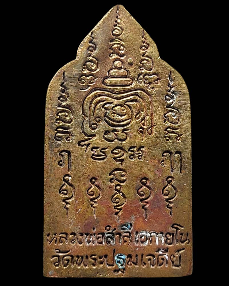 พระชนะมาร พระปฐมเจติยานุรักษ์ (พระมหาสำลี เอกายโน) - 5
