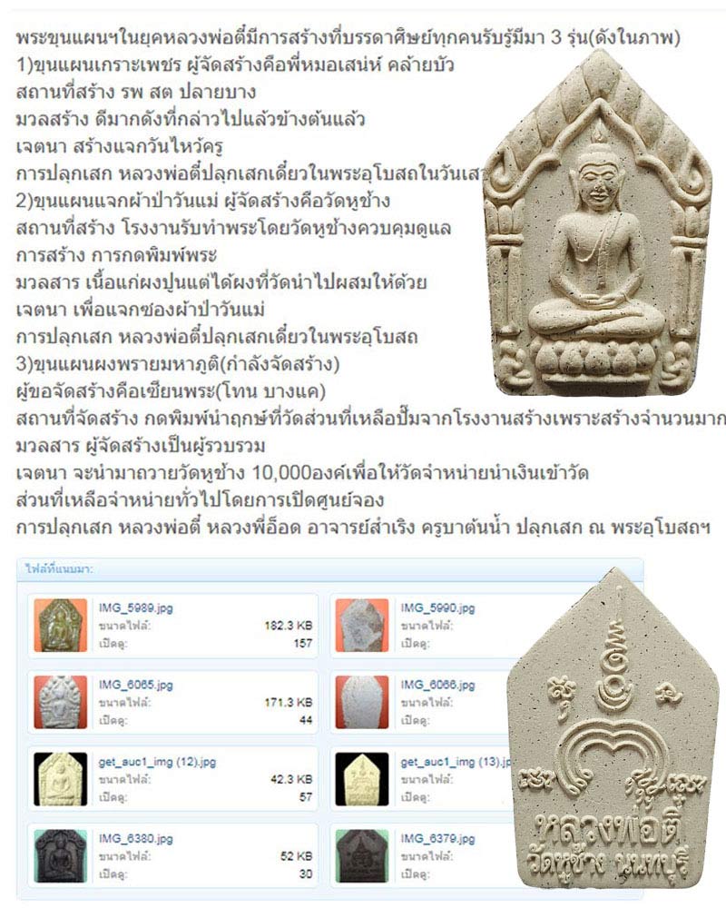 ขุนแผน หลวงพ่อ ตี๋ วัดหูช้าง ปี 2554 - 2