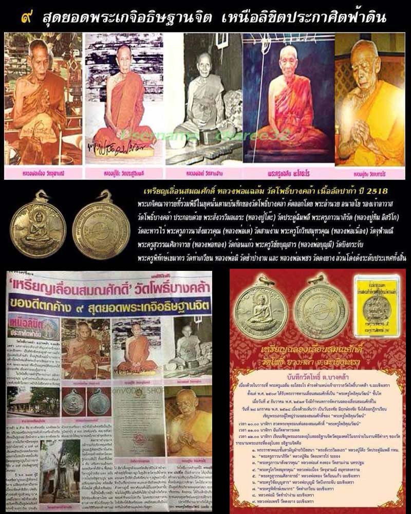 เหรียญเลื่อนสมณศักดิ์ หลวงพ่อแฉล้ม วัดโพธิ์บางคล้า หลวงปู่ทิม วัดละหารไร่ ปลุกเสก - 1