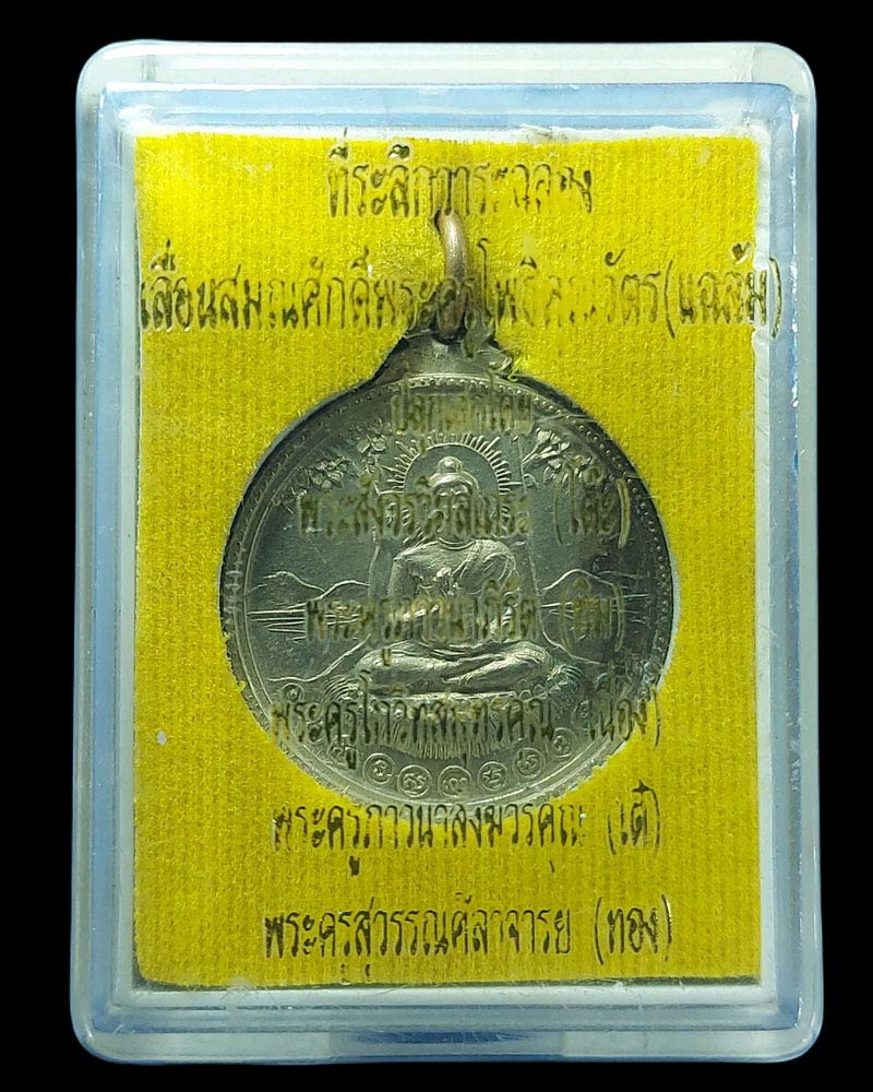 เหรียญเลื่อนสมณศักดิ์ หลวงพ่อแฉล้ม วัดโพธิ์บางคล้า หลวงปู่ทิม วัดละหารไร่ ปลุกเสก - 4
