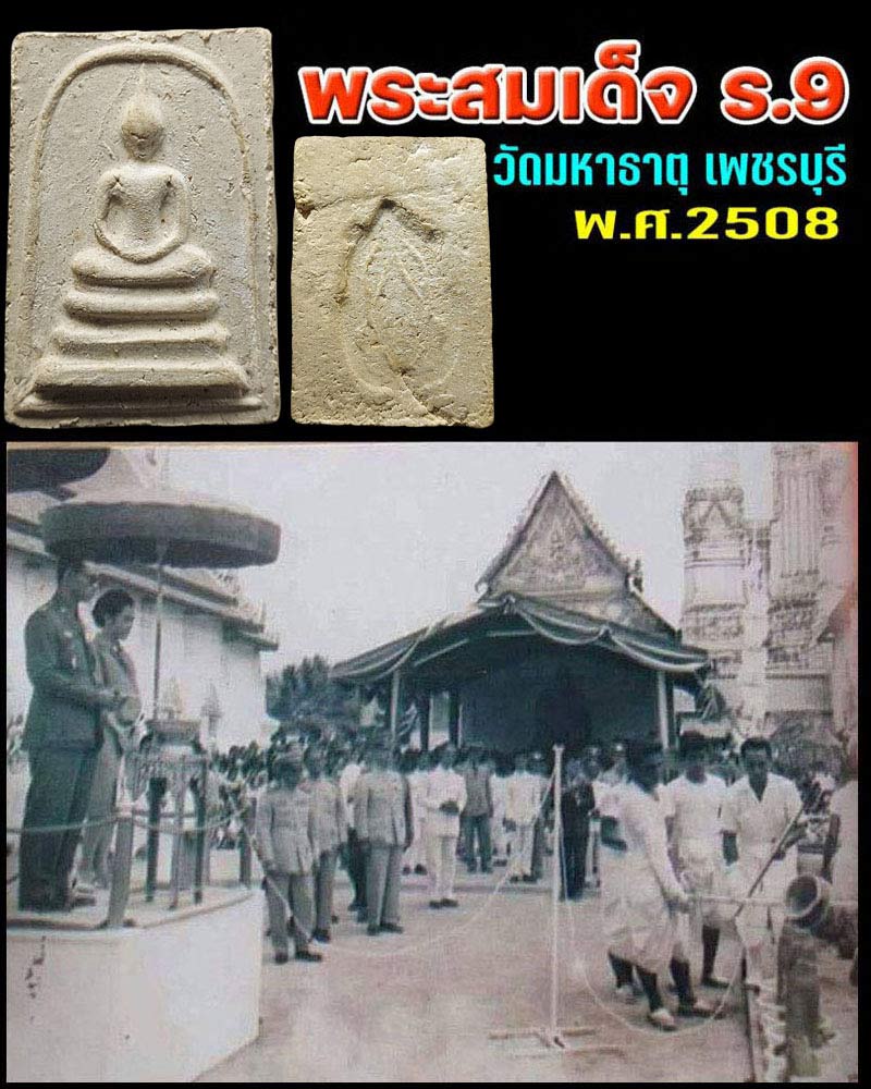 พระสมเด็จ ร.9 วัดมหาธาตุ จ.เพชรบุรี พ.ศ.2508 - 1