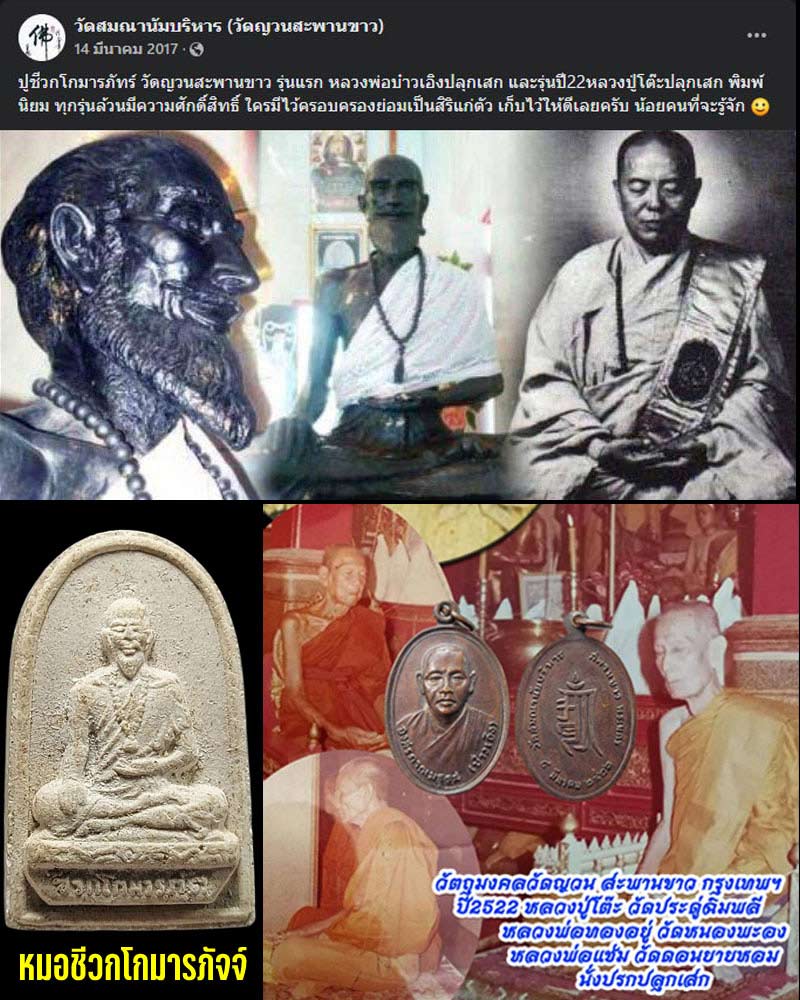 หมอชีวกโกมารภัจจ์ เนื้อผง วัดญวนสะพานขาว ปี 2522 - 1