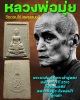 พระผงสมเด็จพระเจ้าอู่ทอง หลัง ภปร. วัดดอนเจดีย์  ปี 2516