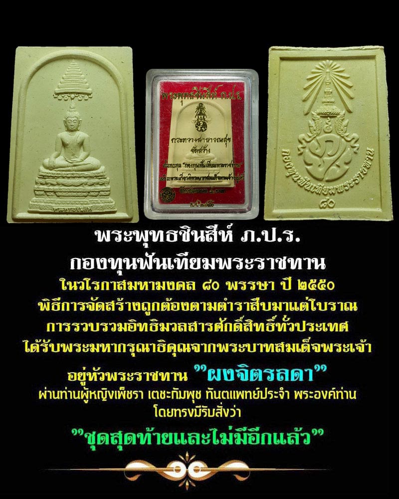 พระพุทธชินสีห์ ภ.ป.ร. กองทุนฟันเทียมพระราชทาน - 1
