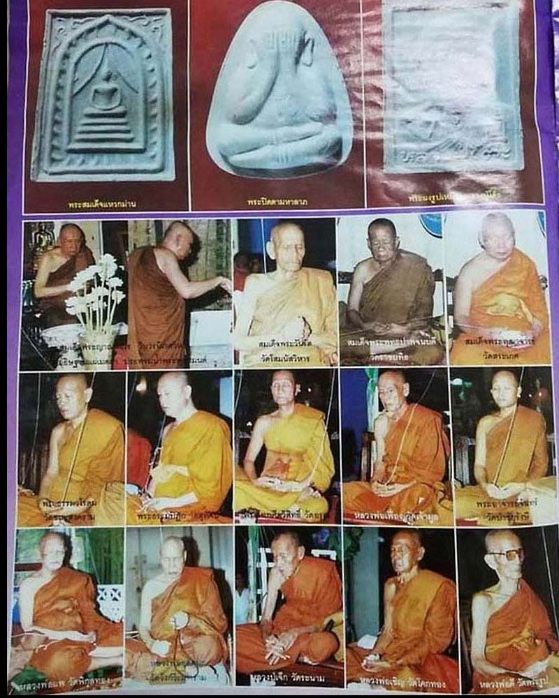 พระสมเด็จแหวกม่าน หลวงปู่โต๊ะ วัดประดู่ฉิมพลี รุ่นเพชรรุ่งโรจน์ ปี35 - 2