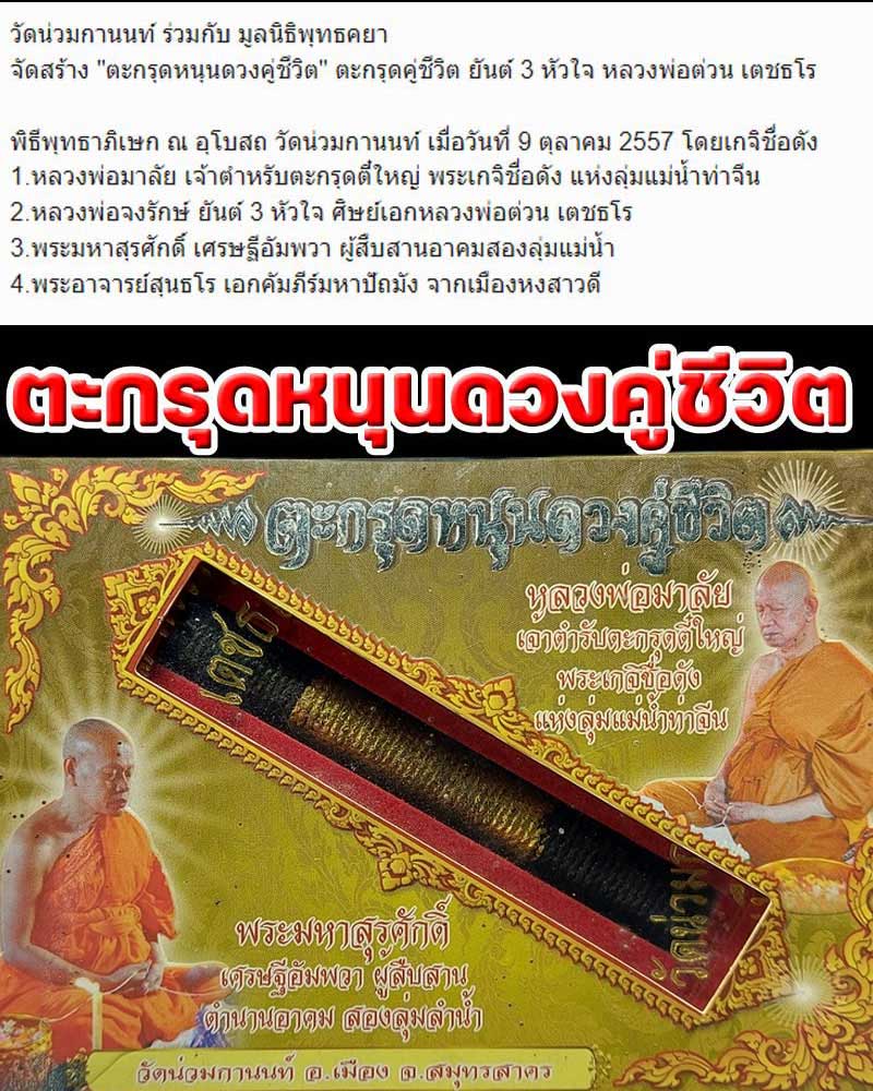 ตะกรุดหนุนดวงคู่ชีวิต หลวงพ่อต่วน วัดน่วมกานนท์ จ.สมุทรสาคร - 1