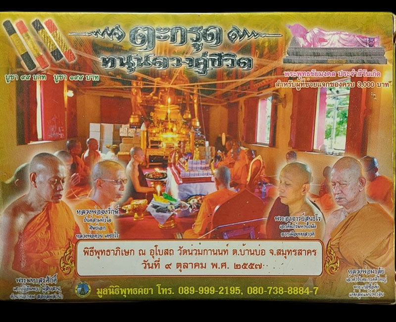 ตะกรุดหนุนดวงคู่ชีวิต หลวงพ่อต่วน วัดน่วมกานนท์ จ.สมุทรสาคร - 2