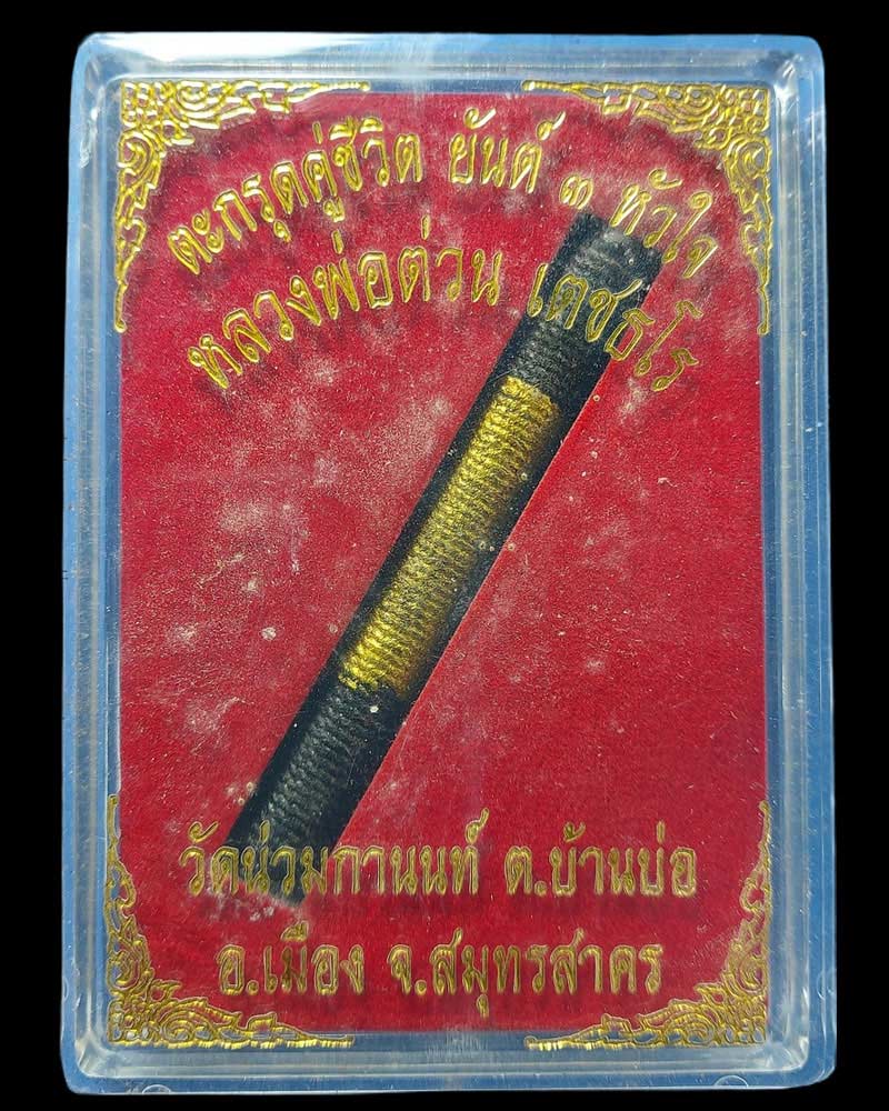 ตะกรุดหนุนดวงคู่ชีวิต หลวงพ่อต่วน วัดน่วมกานนท์ จ.สมุทรสาคร - 3