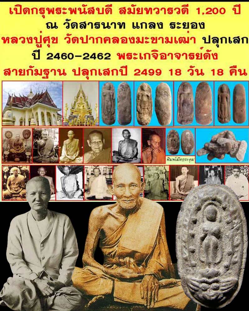 พิธีมงคลมหาลาภ หลวงปู่ศุข วัดปากคลองมะขามเฒ่า ปลุกเสก - 1