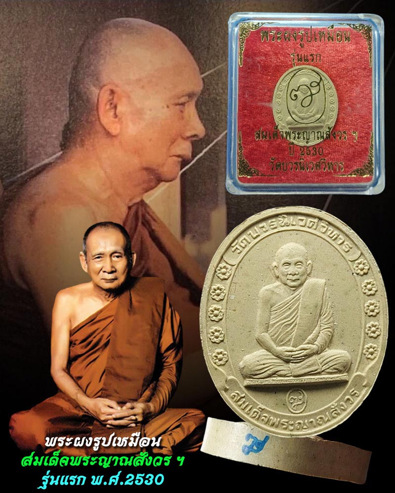 พระผงรูปเหมือน รุ่นแรก สมเด็จพระญาณสังวร ฯ ปี 2530 - 1