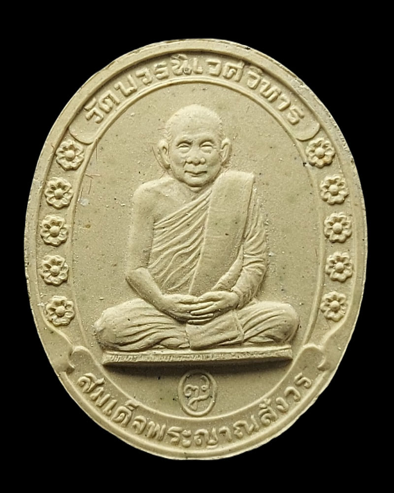 พระผงรูปเหมือน รุ่นแรก สมเด็จพระญาณสังวร ฯ ปี 2530 - 2